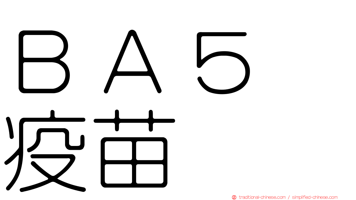 ＢＡ５　疫苗